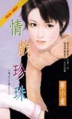 情戏珍珠TXT全集封面