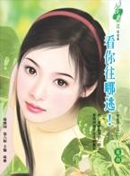 看你往哪逃!TXT全集封面