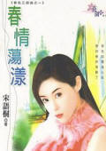 春情荡漾TXT全集封面