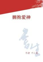 拥抱爱神TXT全集封面