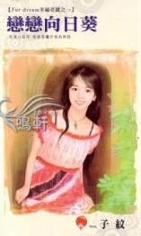 恋恋向日葵TXT全集封面