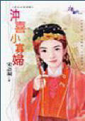 冲喜小寡妇TXT全集封面