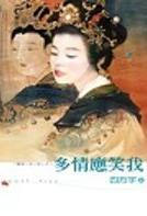 多情应笑我TXT全集封面