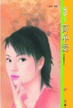 简单爱TXT全集封面
