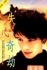 失心奇劫TXT全集封面