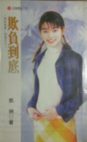 欺负到底TXT全集封面