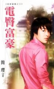 电臀富豪TXT全集封面