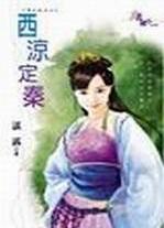 西凉定秦TXT全集封面