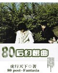 80后幻想曲TXT全集封面