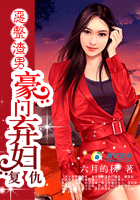 恶整渣男:豪门弃妇复仇记TXT全集封面