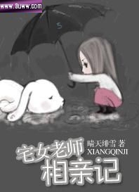 宅女老师相亲记TXT全集封面