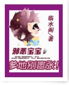 邪恶宝宝:爹地别嚣张!TXT全集封面