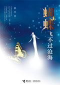 蝴蝶飞不过沧海TXT全集封面