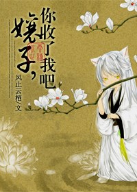 娘子,你收了我吧TXT全集封面