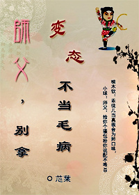 师父,别拿变态不当毛病TXT全集封面