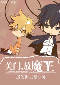 关门,放魔王TXT全集封面