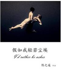 假如我轻若尘埃TXT全集封面