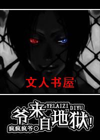 爷来自地狱!TXT全集封面