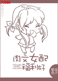 身为女配福利好TXT全集封面