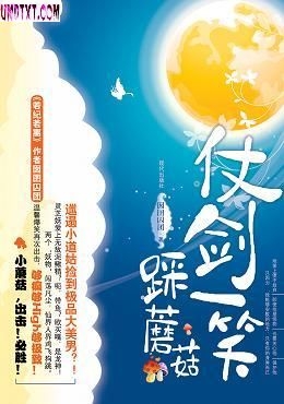 仗剑一笑踩蘑菇TXT全集封面