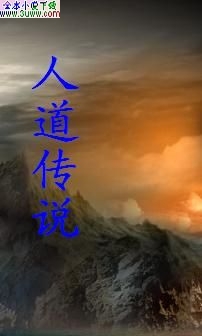 人道传说TXT全集封面