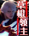 草根领主TXT全集封面