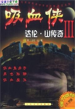 吸血侠达伦·山传奇ⅢTXT全集封面