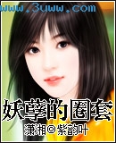 妖孽老公的圈宠TXT全集封面