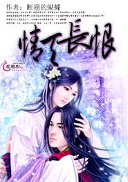 情天长恨TXT全集封面