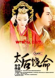 太后饶命TXT全集封面