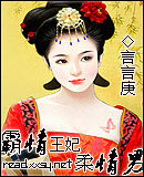 霸情王妃柔情男TXT全集封面