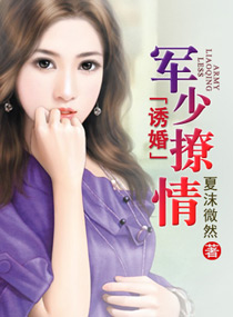 诱婚一军少撩情TXT全集封面