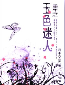 重生之玉色迷人TXT全集封面