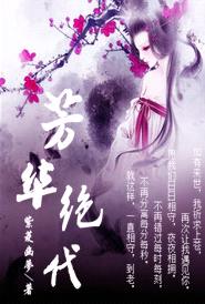 芳华绝代TXT全集封面