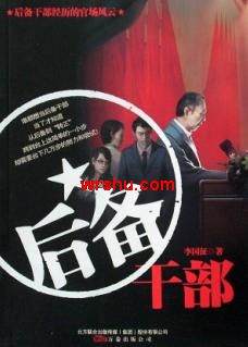 后备干部TXT全集封面