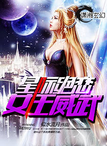 星际绝恋,女王威武TXT全集封面