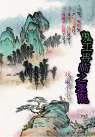 鬼王再临之逐鹿TXT全集封面