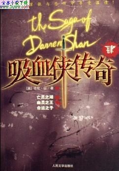 吸血侠达伦·山传奇ⅣTXT全集封面