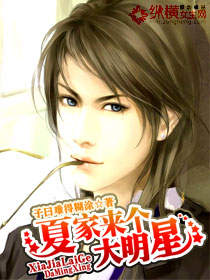 夏家来个大明星TXT全集封面