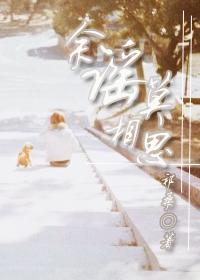 余谣莫相思TXT全集封面