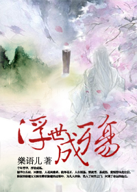 浮世成殇TXT全集封面