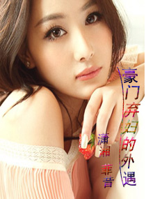 豪门弃妇的外遇TXT全集封面