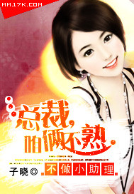 不做小助理:总裁,咱俩不熟TXT全集封面