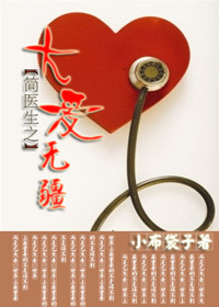 简医生之大爱无疆TXT全集封面
