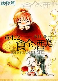 重生之食全酒美TXT全集封面