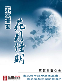 宋文珊的花月佳期TXT全集封面