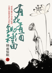 有花有酒锄种田TXT全集封面