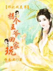 邪妃戏美男:拐个王爷回家玩TXT全集封面