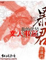 暴君,我的代号是001TXT全集封面