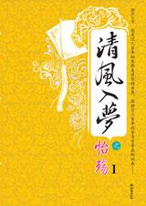 清风入梦之怡殇TXT全集封面